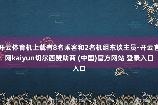 开云体育机上载有8名乘客和2名机组东谈主员-开云官网kaiyun切尔西赞助商 (中国)官方网站 登录入口
