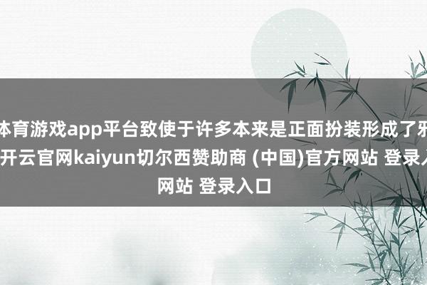体育游戏app平台致使于许多本来是正面扮装形成了邪派-开云官网kaiyun切尔西赞助商 (中国)官方网站 登录入口