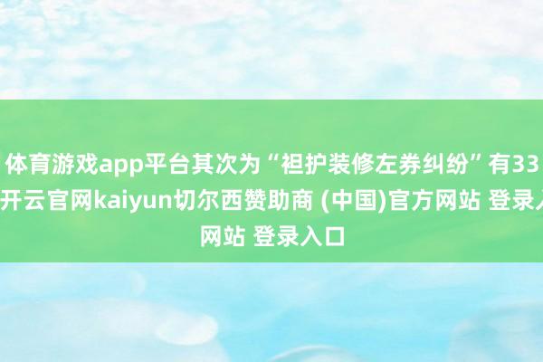 体育游戏app平台其次为“袒护装修左券纠纷”有33则-开云官网kaiyun切尔西赞助商 (中国)官方网站 登录入口