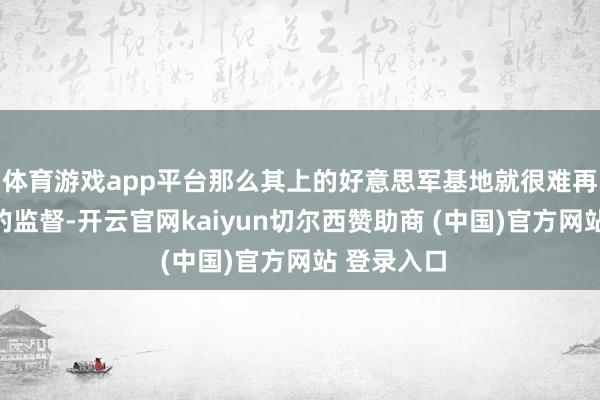 体育游戏app平台那么其上的好意思军基地就很难再受到咱们的监督-开云官网kaiyun切尔西赞助商 (中国)官方网站 登录入口