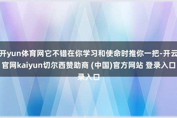 开yun体育网它不错在你学习和使命时推你一把-开云官网kaiyun切尔西赞助商 (中国)官方网站 登录入口