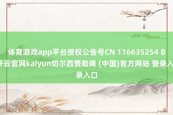 体育游戏app平台授权公告号CN 116635254 B-开云官网kaiyun切尔西赞助商 (中国)官方网站 登录入口
