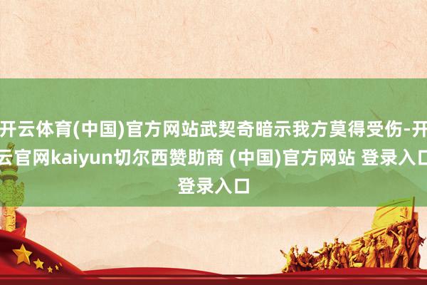 开云体育(中国)官方网站武契奇暗示我方莫得受伤-开云官网kaiyun切尔西赞助商 (中国)官方网站 登录入口