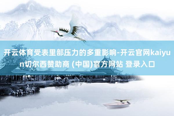 开云体育受表里部压力的多重影响-开云官网kaiyun切尔西赞助商 (中国)官方网站 登录入口