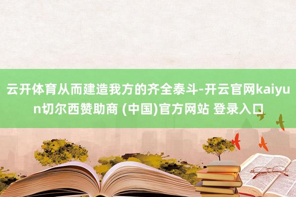 云开体育从而建造我方的齐全泰斗-开云官网kaiyun切尔西赞助商 (中国)官方网站 登录入口