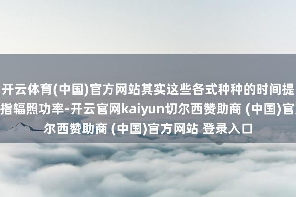 开云体育(中国)官方网站其实这些各式种种的时间提及来皆是为了戒指辐照功率-开云官网kaiyun切尔西赞助商 (中国)官方网站 登录入口