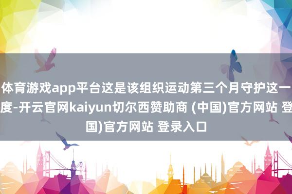体育游戏app平台这是该组织运动第三个月守护这一增产幅度-开云官网kaiyun切尔西赞助商 (中国)官方网站 登录入口